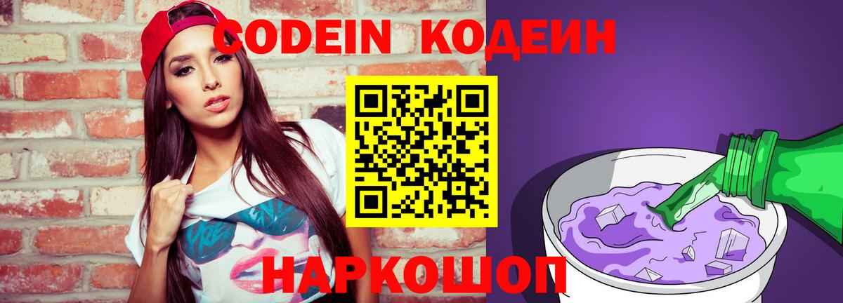 Кодеин напиток Lean (лин)  Вход с VPN  Кодеиновый сироп Lean Purple Drank  Электрогорск 