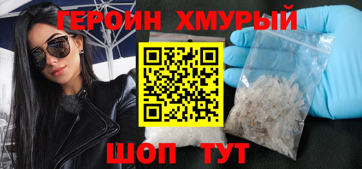 ГЕРОИН хмурый  Вход с VPN  Электрогорск 